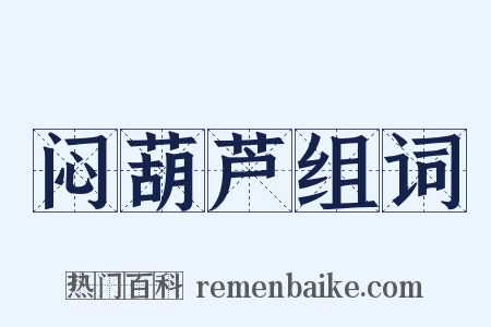 闷葫芦组词是什么意思的图片